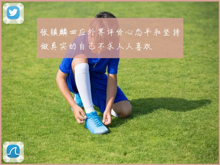 张镇麟回应外界评价心态平和坚持做真实的自己不求人人喜欢