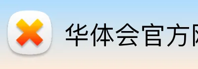 华体会官方网站登录入口 Logo